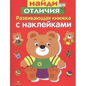 Развивающая книжка с накл. Найди отличия