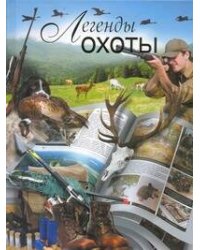 Легенды охоты