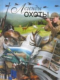 Легенды охоты