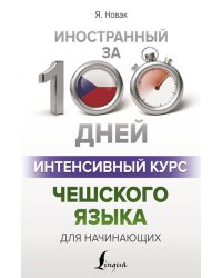Интенсивный курс чешского языка для начинающих