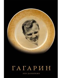 Гагарин