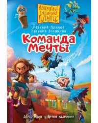 Пугашки. Команда мечты
