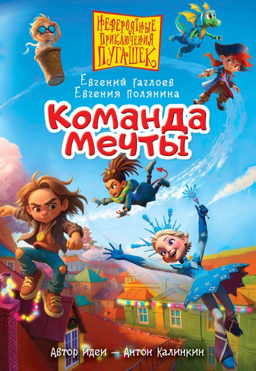 Обложка книги «Пугашки. Команда мечты» — Гаглоев Евгений Фронтикович, ISBN 9785171899851