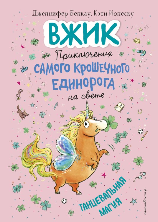Вжик, или Приключения самого крошечного единорога на свете Танцевальная магия (#2)