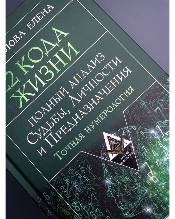 22 Кода Жизни: полный анализ Судьбы, Личности и Предназначения. Точная нумерология