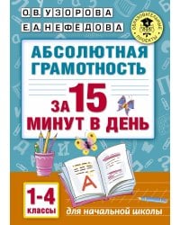 Абсолютная грамотность за 15 минут. 1-4 классы