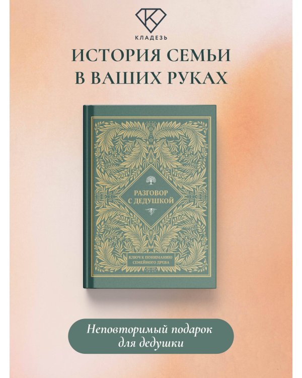 Разговор с дедушкой. Ключ к пониманию семейного древа