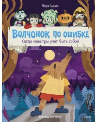 Волчонок по ошибке. Когда монстры учат быть собой