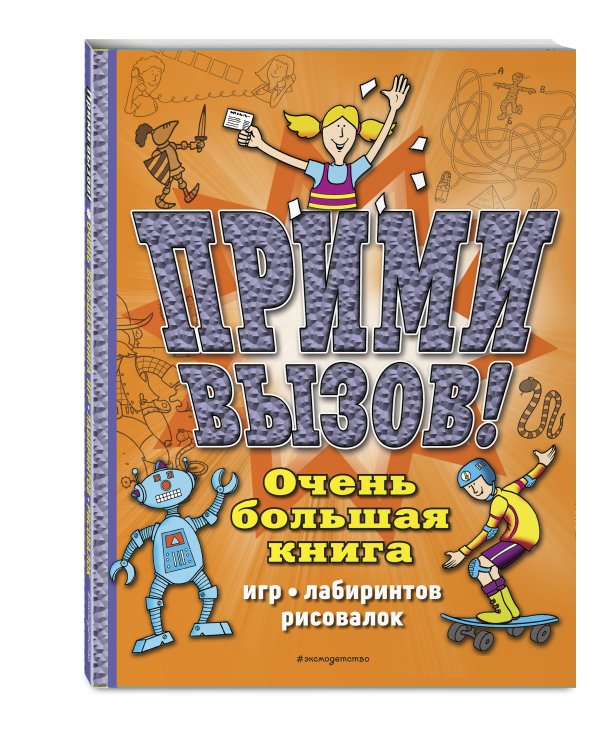 Прими вызов! Очень большая книга игр, лабиринтов, рисовалок