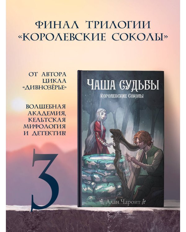 Чаша судьбы