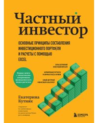 Частный инвестор. Основные принципы составления инвестиционного портфеля и расчеты с помощью Excel