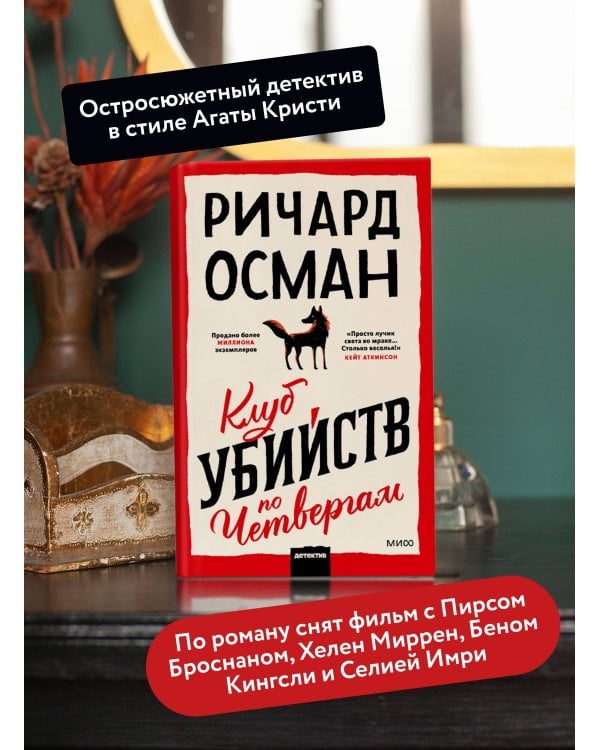 Клуб убийств по четвергам