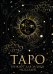 Блокнот Таро. Для записи раскладов (А5, 64 л., контентный блок, твердый переплет)