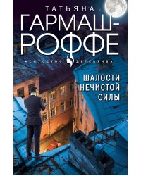 Шалости нечистой силы