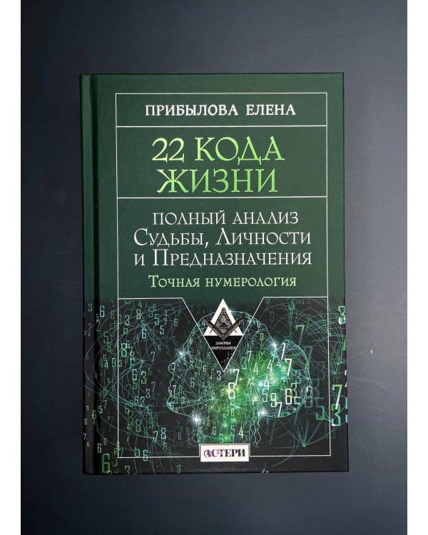 22 Кода Жизни: полный анализ Судьбы, Личности и Предназначения. Точная нумерология
