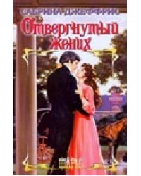 Отвергнутый жених