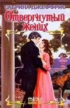 Обложка книги «Отвергнутый жених» — Джеффрис Сабрина, ISBN 9785170411870