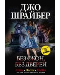 Без окон, без дверей