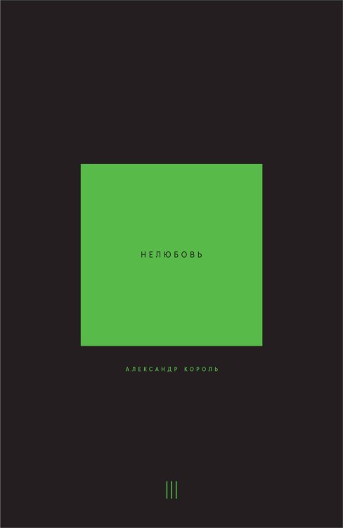 Книги Александра Король. Философские трактаты Нелюбовь. Том 3