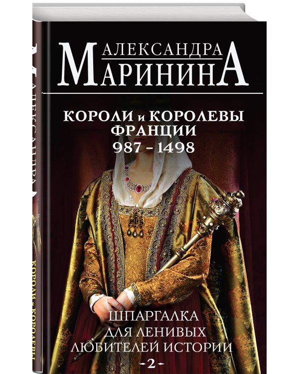 Шпаргалка для ленивых любителей истории #2. Короли и королевы Франции. 987 - 1498 гг.
