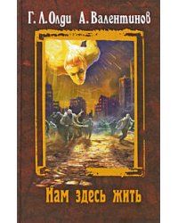 Нам здесь жить