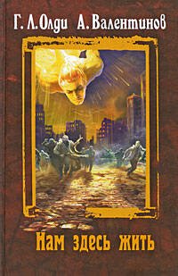 Обложка книги «Нам здесь жить» — Олди Г.Л.; Валентинов А., ISBN 9785699332809