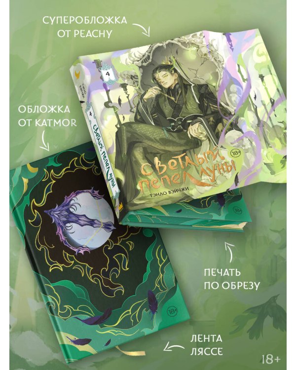 Светлый пепел луны. Книга 4 (коллекционное издание)