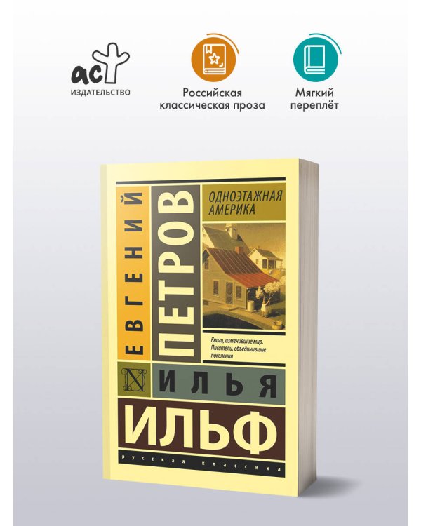 Одноэтажная Америка