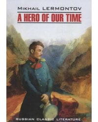 Герой нашего времени (англ.яз., неадаптир.)