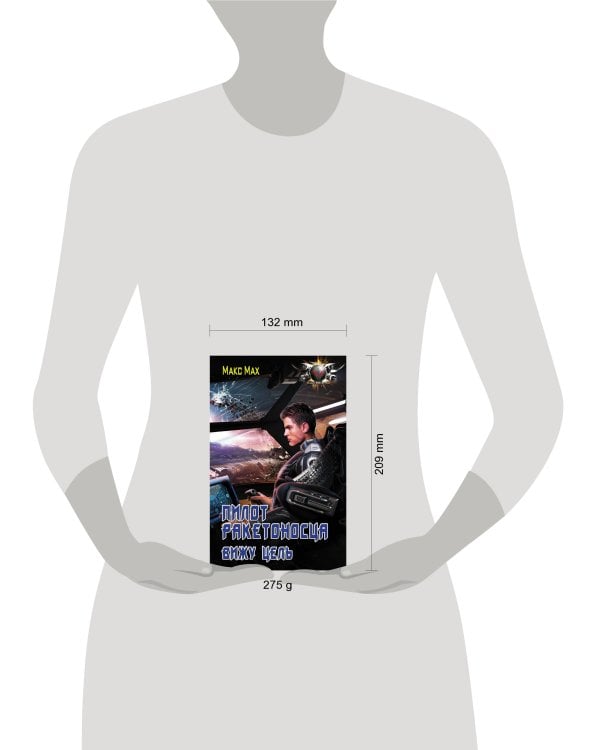 Пилот ракетоносца. Вижу цель