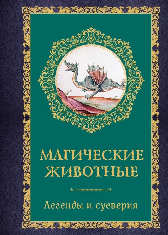 Обложка книги «Магические животные. Легенды и суеверия» — Кроль-Терзаги Дениз, ISBN 9785389277427