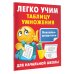 Легко учим таблицу умножения