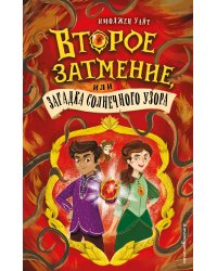 Второе затмение, или Загадка солнечного узора (#2)