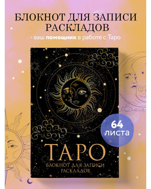 Блокнот Таро. Для записи раскладов (А5, 64 л., контентный блок, твердый переплет)
