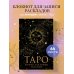 Блокнот Таро. Для записи раскладов (А5, 64 л., контентный блок, твердый переплет)