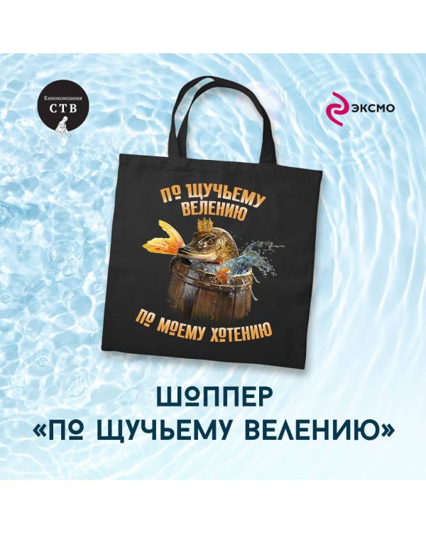 Шоппер детский. По щучьему велению