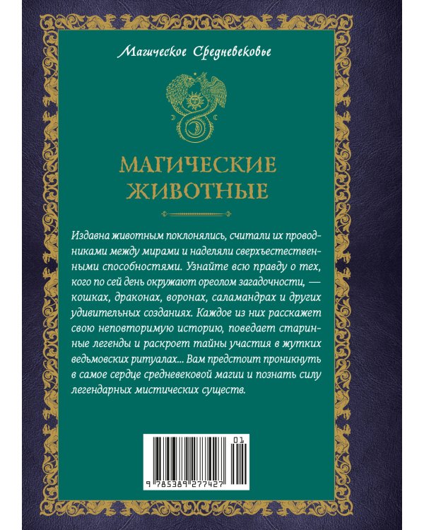 Дополнительное изображение книги «Магические животные. Легенды и суеверия»