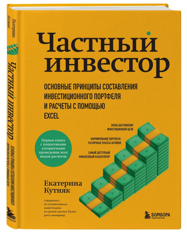 Частный инвестор. Основные принципы составления инвестиционного портфеля и расчеты с помощью Excel
