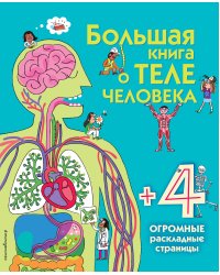 Большая книга о теле человека