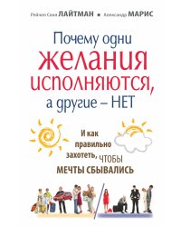 Почему одни желания исполняются, а другие нет, и как правильно захотеть, чтобы мечты сбывались