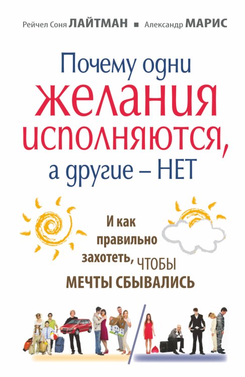 Обложка книги «Почему одни желания исполняются, а другие нет, и как правильно захотеть, чтобы мечты сбывались» — Лайтман Р.С.; Крупинов Н.А., ISBN 9785170797677