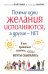 Обложка книги «Почему одни желания исполняются, а другие нет, и как правильно захотеть, чтобы мечты сбывались» — Лайтман Р.С.; Крупинов Н.А., ISBN 9785170797677