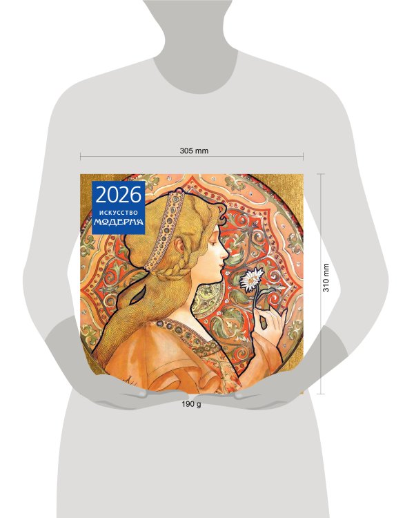 Искусство модерна. Календарь настенный на 2026 год (300х300)