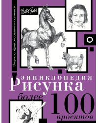 Энциклопедия рисунка. Более 100 проектов
