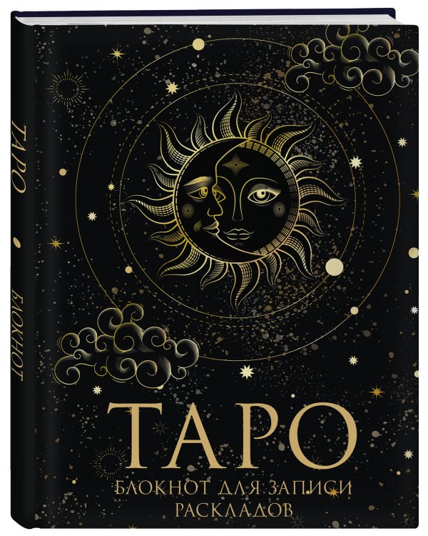 Блокнот Таро. Для записи раскладов (А5, 64 л., контентный блок, твердый переплет)