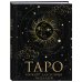 Блокнот Таро. Для записи раскладов (А5, 64 л., контентный блок, твердый переплет)