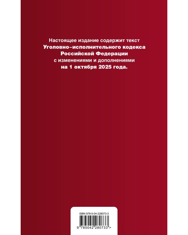 Уголовно-исполнительный кодекс РФ. В ред. на 01.10.25 / УИК РФ