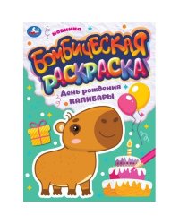 День рождения капибары. Бомбическая раскраска. 214х290 мм. Скрепка. 16 стр. Умка. в кор.50шт