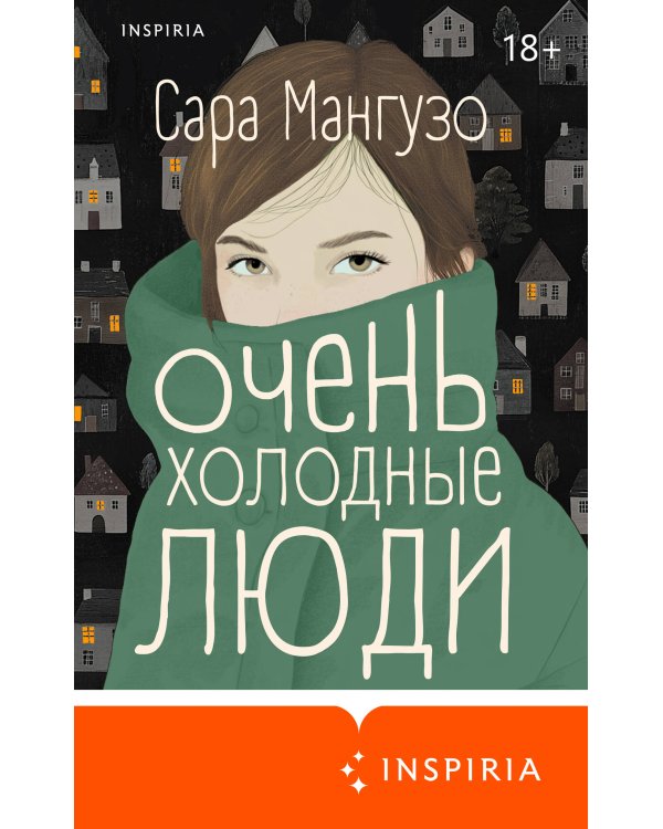 Очень холодные люди