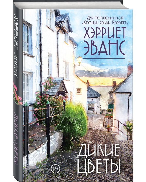 Дикие цветы